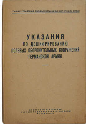 Указания по дешифрированию полевых оборонительных сооружений германской армии. М., 1944.